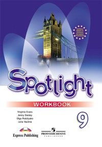 Рабочая тетрадь (Workbook) Английский язык 9 класс Spotlight Эванс, Дули, Ваулина, Подоляко «Просвещение»