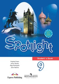 Учебник (student's book) Английский язык 9 класс Spotlight Эванс, Ваулина, Дули,  Подоляко «Просвещение»
