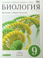Учебник Биология 9 класс Пасечник, Каменский, Криксунов «Дрофа»