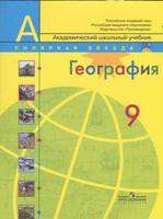 Учебник География 9 класс Полярная звезда Алексеев, Болысов, Николина «Просвещение»