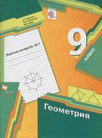 Рабочая тетрадь Геометрия 9 класс Алгоритм успеха Мерзляк, Полонский, Якир «Вентана-Граф»
