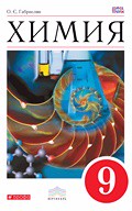 Учебник Химия 9 класс Габриелян «Дрофа»