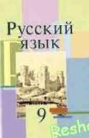Учебник Русский язык 9 класс Мурина, Литвинко, Долбик «Национальный институт образования»