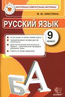 Контрольно-измерительные материалы Русский язык 9 класс Никулина «Экзамен»