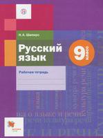 Рабочая тетрадь Русский язык 9 класс Алгоритм успеха Шапиро «Вентана-Граф»